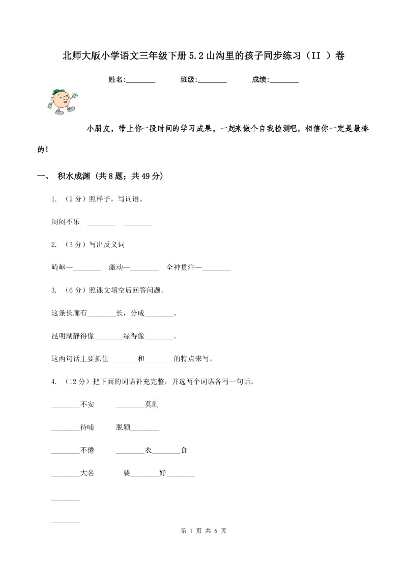 北师大版小学语文三年级下册5.2山沟里的孩子同步练习（II ）卷_第1页