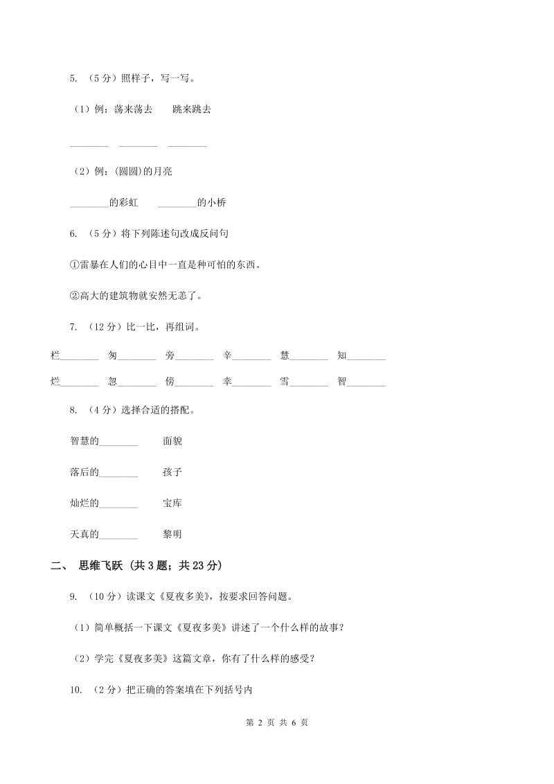 北师大版小学语文三年级下册5.2山沟里的孩子同步练习（II ）卷_第2页