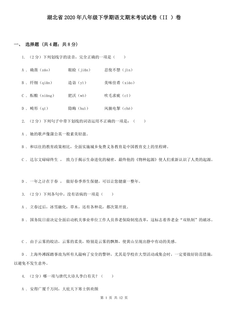 湖北省2020年八年级下学期语文期末考试试卷（II ）卷_第1页