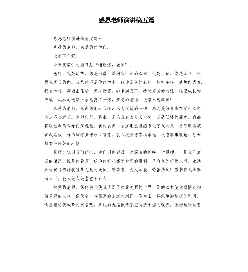 感恩老师演讲稿五篇.docx_第1页