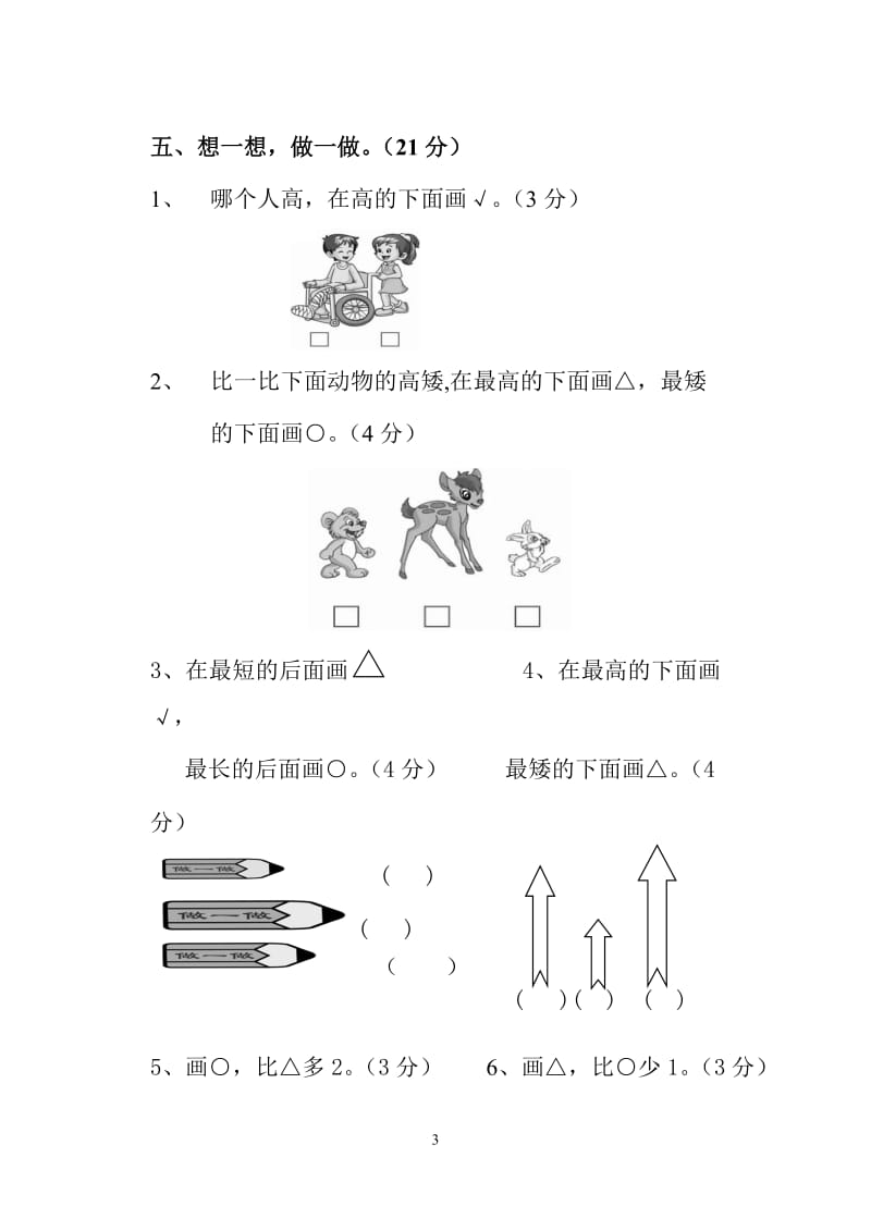 一年级数学上册第一二单元测试题_第3页