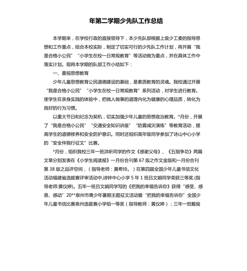 年第二学期少先队工作总结.docx_第1页