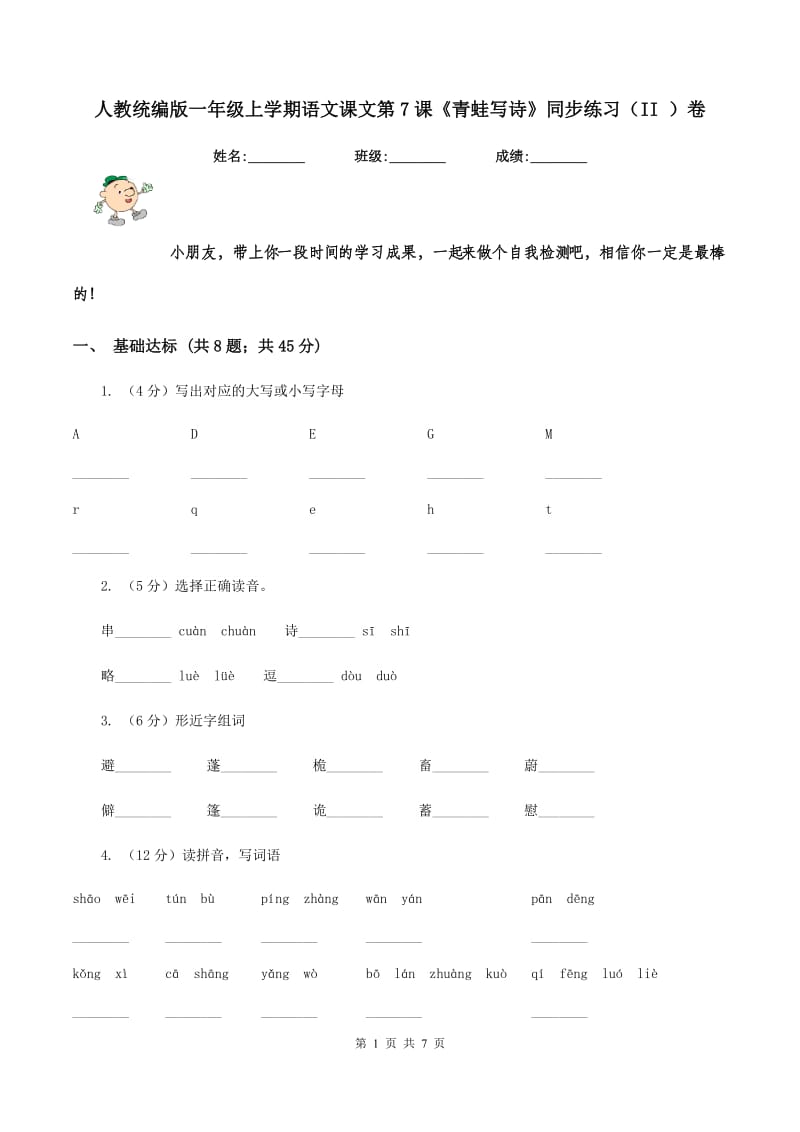 人教统编版一年级上学期语文课文第7课《青蛙写诗》同步练习（II ）卷_第1页