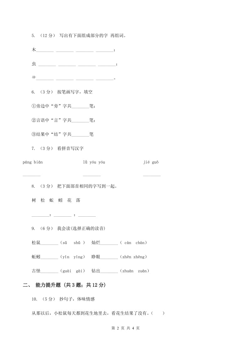 苏教版语文一年级下册第六单元第26课《小松鼠找花生果》同步练习A卷_第2页