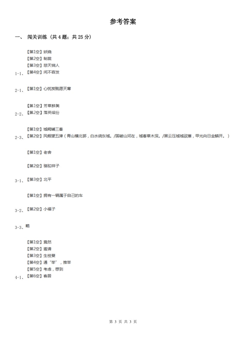 苏教版2020年中考语文总复习：闯关训练二（I）卷_第3页