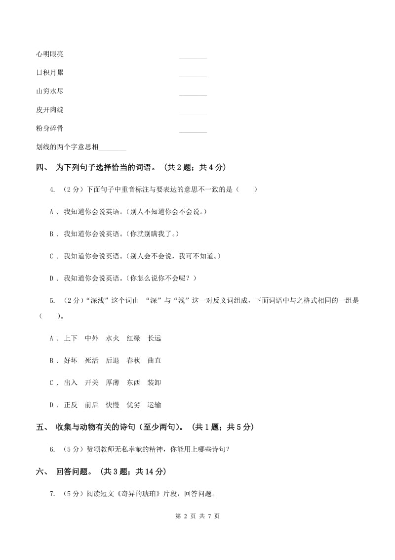 北师大版六年级下册《山中杂记》同步练习（I）卷_第2页