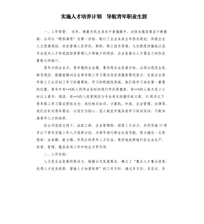 实施人才培养计划导航青年职业生涯.docx_第1页