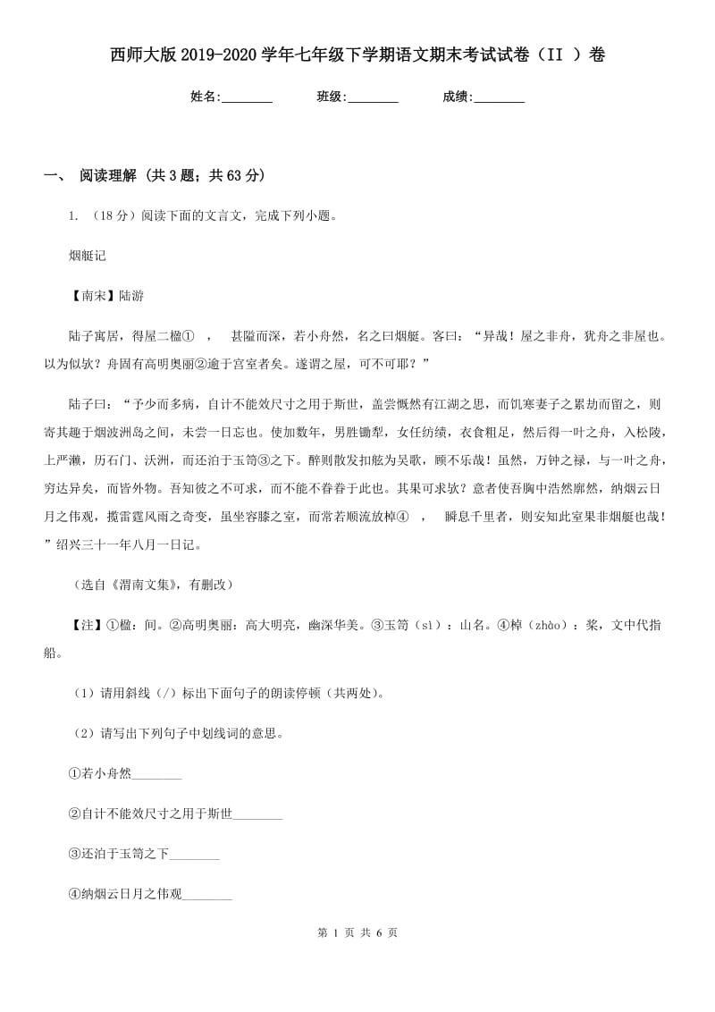 西师大版2019-2020学年七年级下学期语文期末考试试卷（II ）卷_第1页