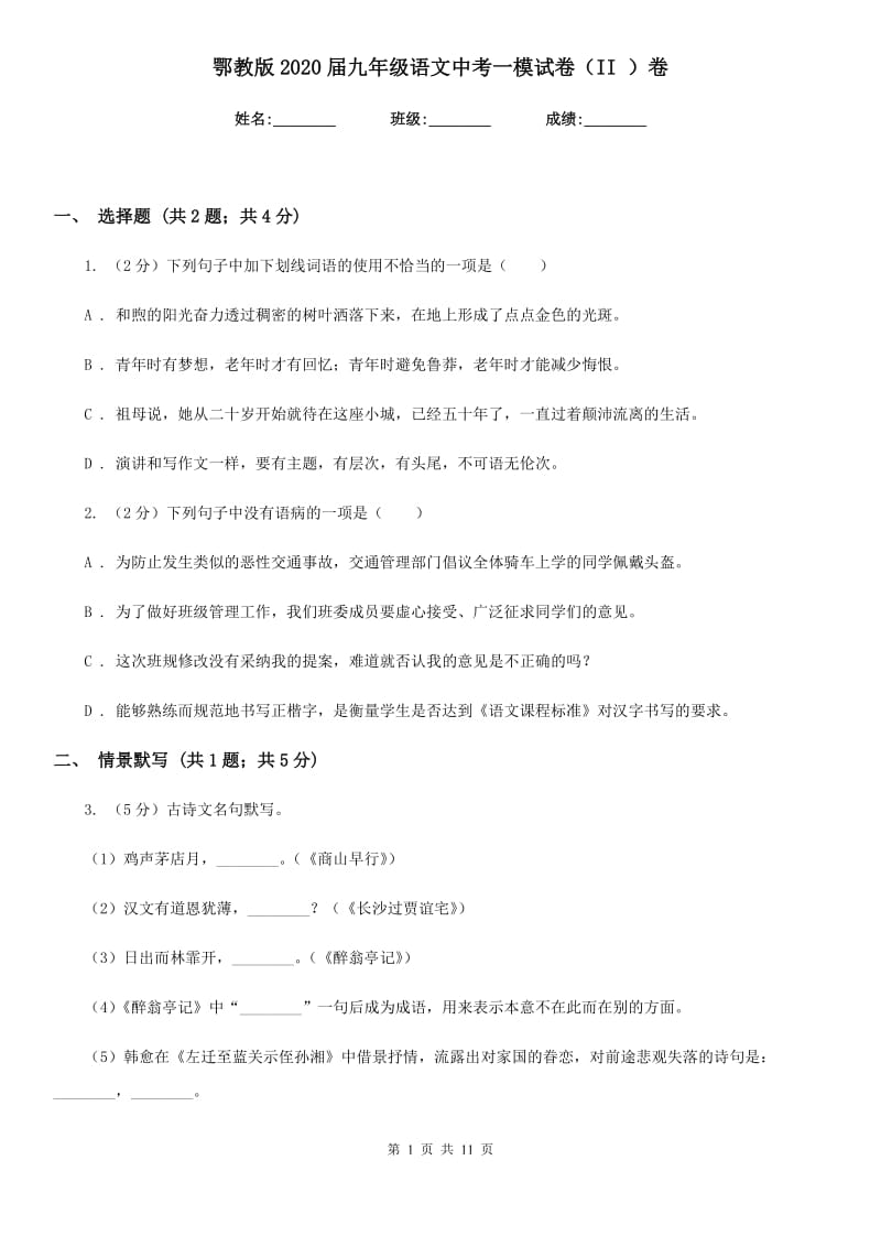 鄂教版2020届九年级语文中考一模试卷（II ）卷_第1页