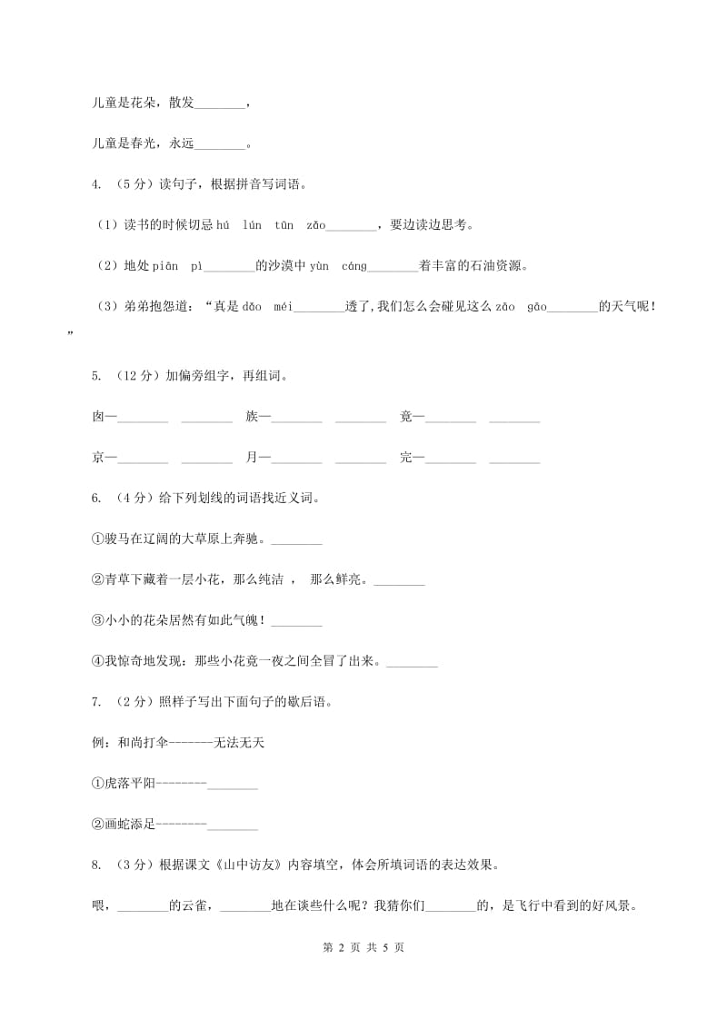 苏教版2019-2020学年四年级下册语文第六单元自测卷B卷_第2页