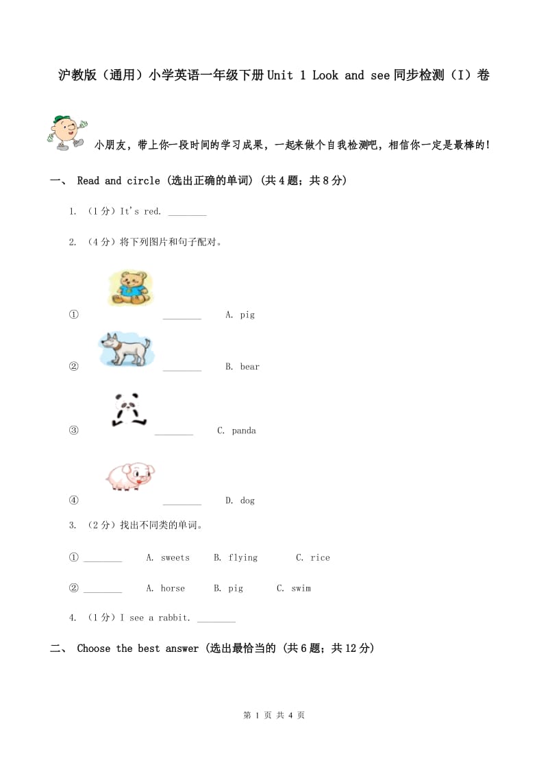 沪教版（通用）小学英语一年级下册Unit 1 Look and see同步检测（I）卷_第1页