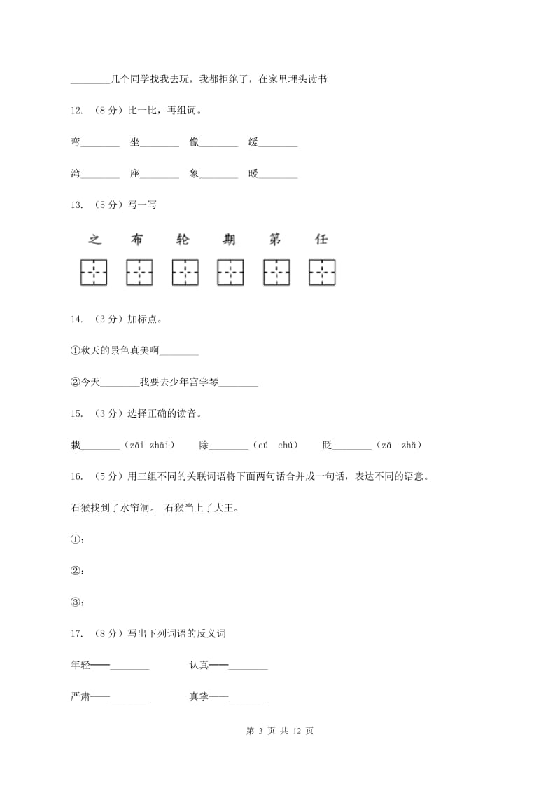 苏教版语文二年级上册识字（一）《识字3》同步训练C卷_第3页