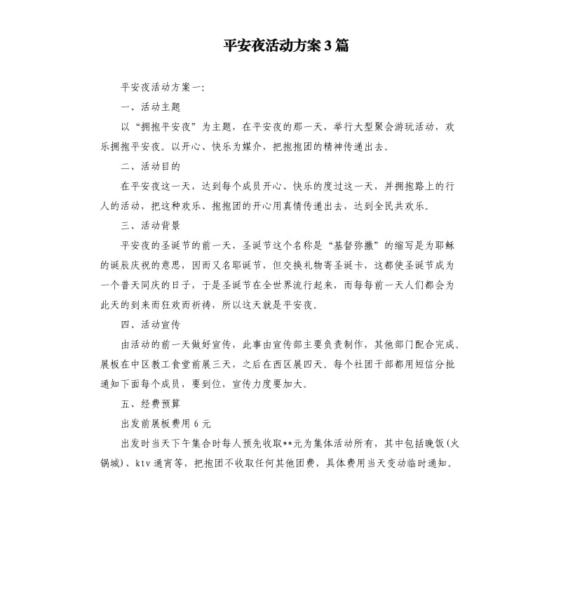 平安夜活动方案3篇.docx_第1页