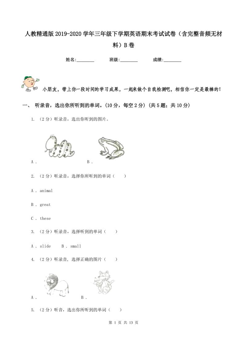 人教精通版2019-2020学年三年级下学期英语期末考试试卷（含完整音频无材料）B卷_第1页