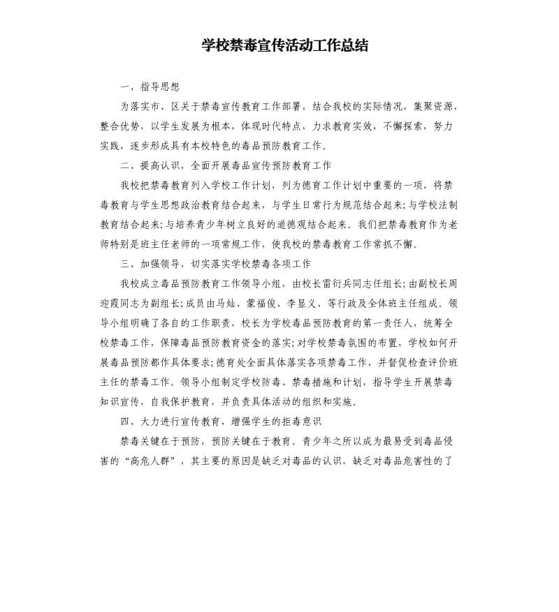 学校禁毒宣传活动工作总结.docx_第1页