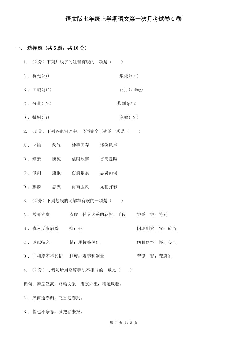 语文版七年级上学期语文第一次月考试卷C卷_第1页