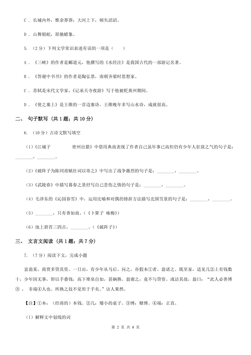 语文版七年级上学期语文第一次月考试卷C卷_第2页