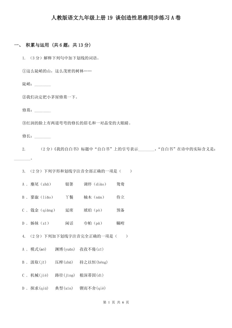 人教版语文九年级上册19 谈创造性思维同步练习A卷_第1页