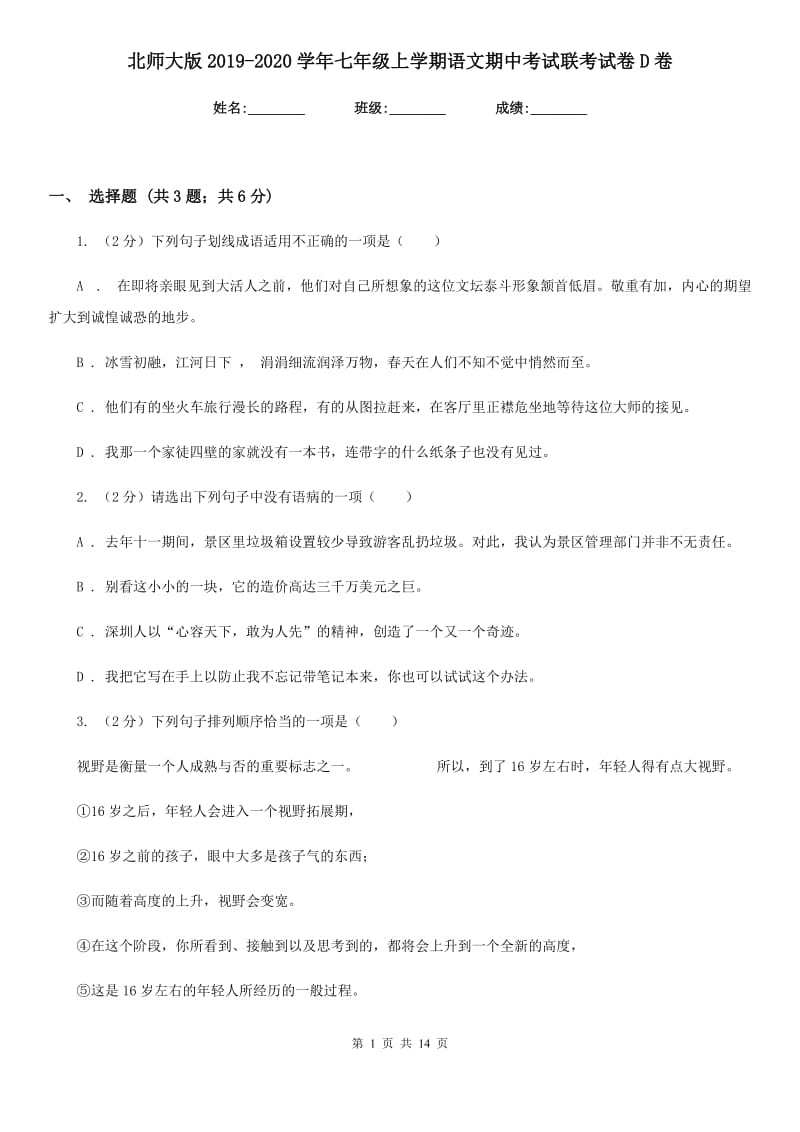 北师大版2019-2020学年七年级上学期语文期中考试联考试卷D卷_第1页