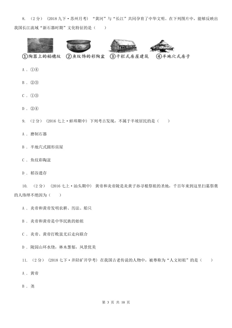 2019-2020年七年级上学期历史第一次月考试卷D卷新版_第3页