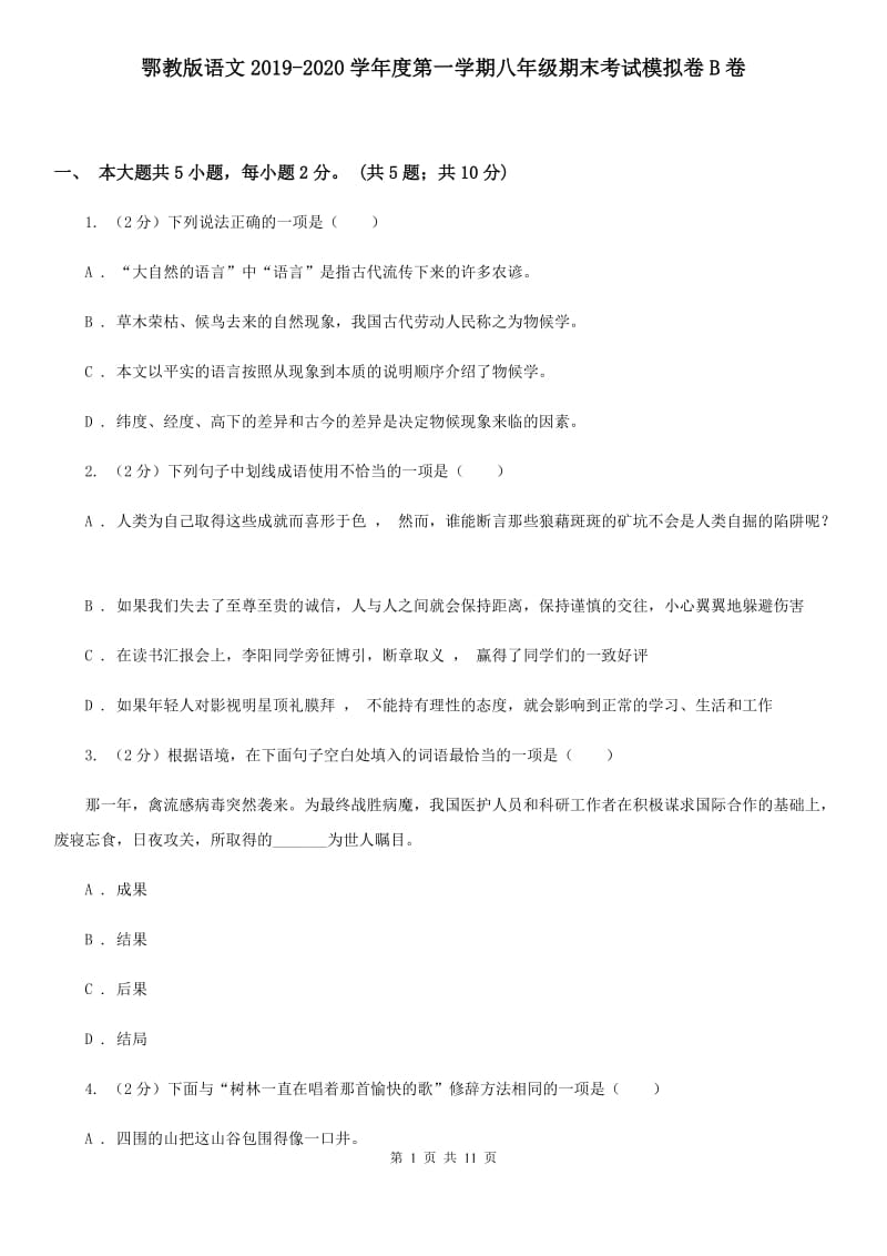 鄂教版语文2019-2020学年度第一学期八年级期末考试模拟卷B卷_第1页