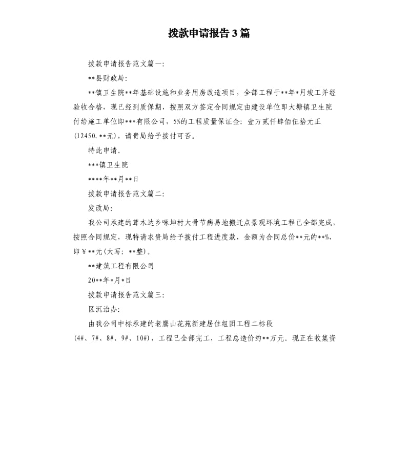 拨款申请报告3篇.docx_第1页