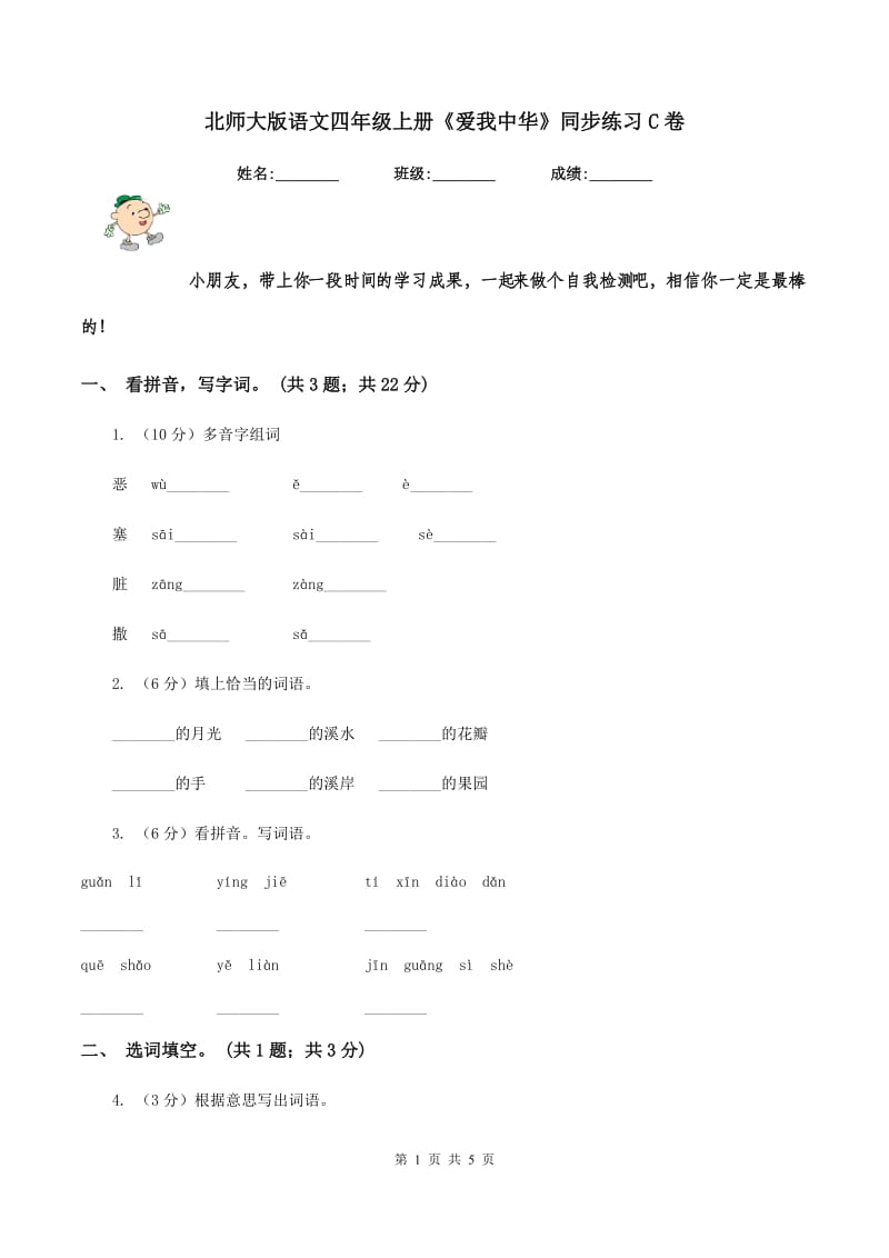 北师大版语文四年级上册《爱我中华》同步练习C卷_第1页