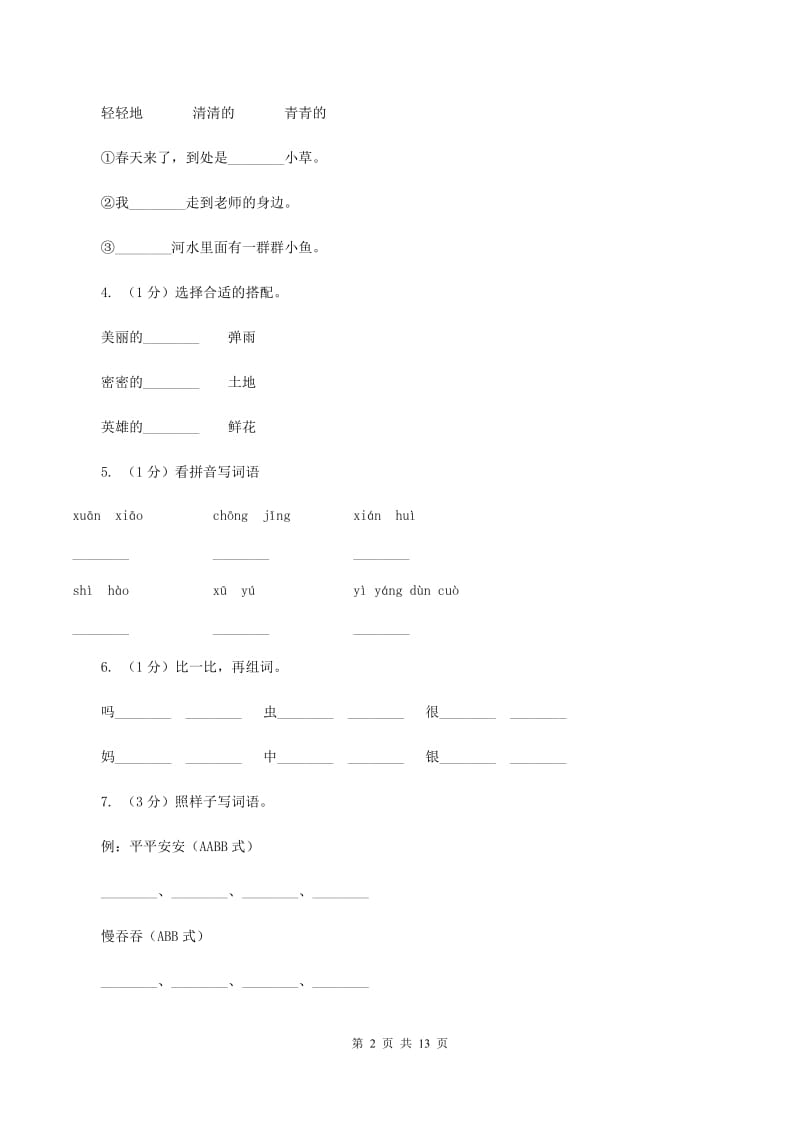 苏教版2019-2020年三年级上学期语文期末专项复习卷（一） 拼音、字词（I）卷_第2页