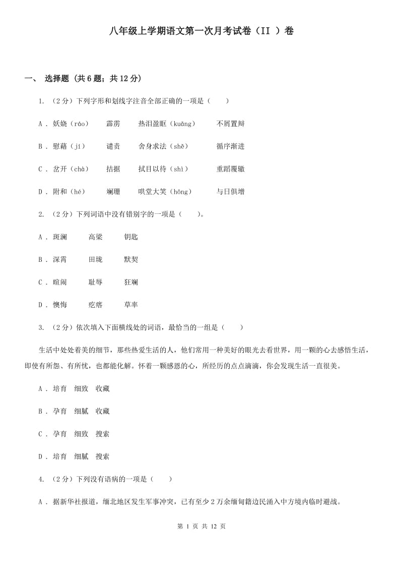 八年级上学期语文第一次月考试卷（II ）卷_第1页