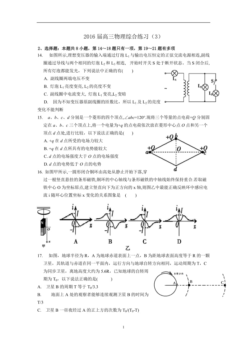 2016届新课标高三物理冲刺练习(3)含答案_第1页