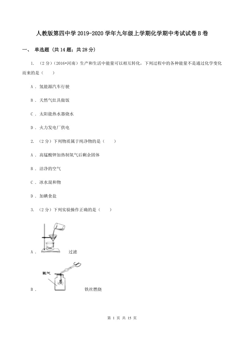 人教版第四中学2019-2020学年九年级上学期化学期中考试试卷B卷_第1页