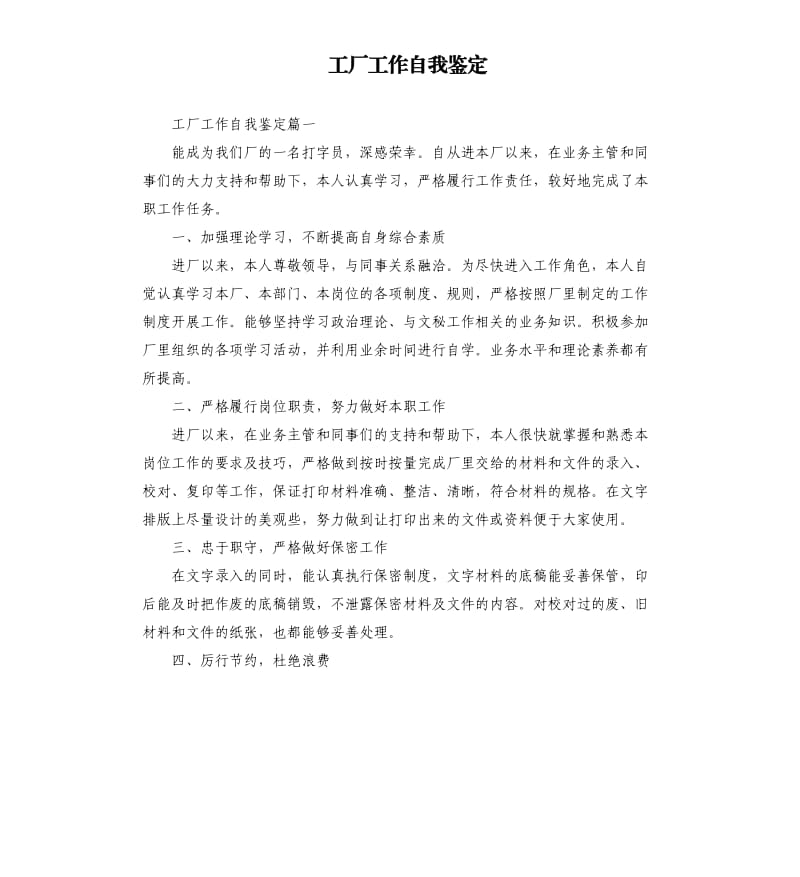 工厂工作自我鉴定.docx_第1页