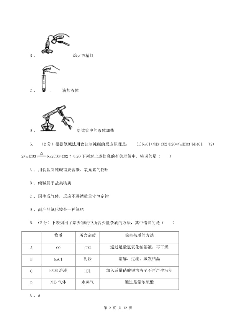 2020届课标版九年级上学期化学第一次月考试卷D卷_第2页