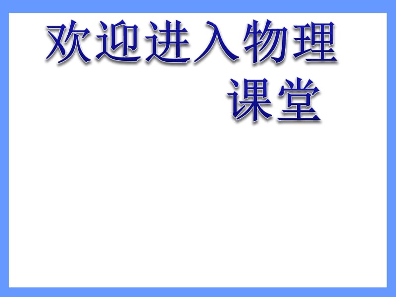 高中物理《库仑定律课件》课件三（18张PPT）_第1页