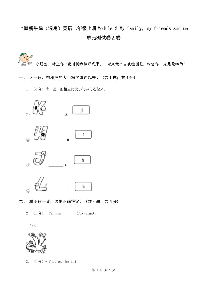上海新牛津（通用）英语二年级上册Module 2 My family, my friends and me单元测试卷A卷_第1页