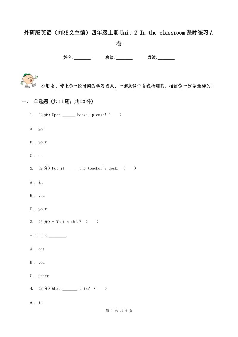 外研版英语（刘兆义主编）四年级上册Unit 2 In the classroom课时练习A卷_第1页