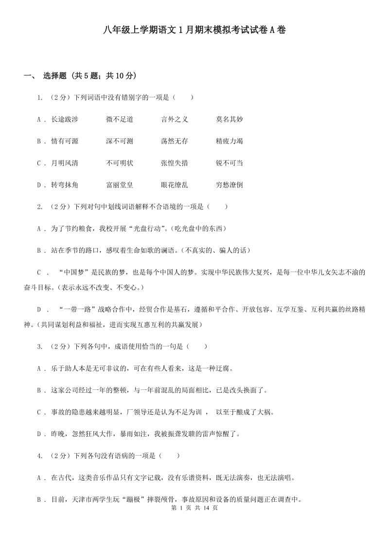 八年级上学期语文1月期末模拟考试试卷A卷_第1页