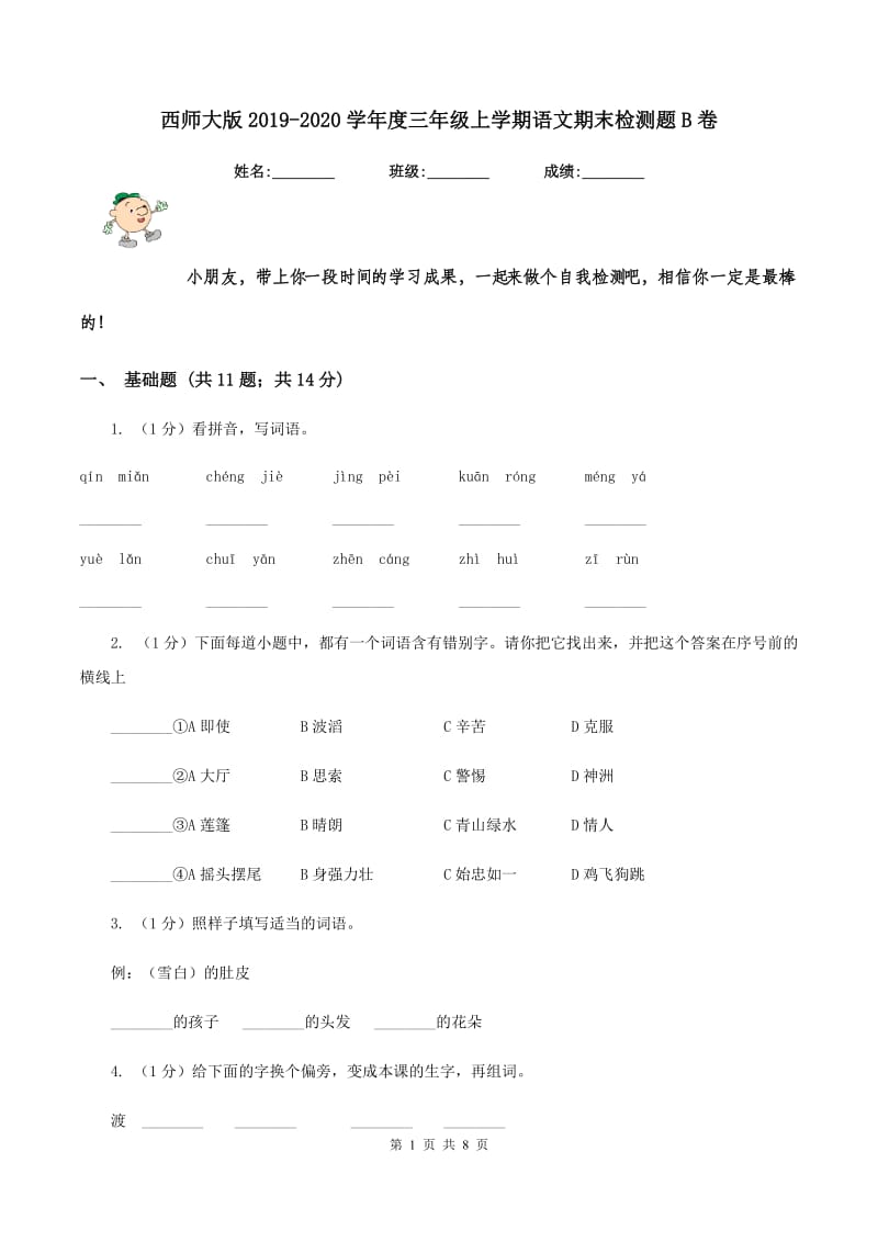 西师大版2019-2020学年度三年级上学期语文期末检测题B卷_第1页