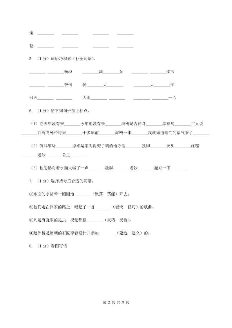 西师大版2019-2020学年度三年级上学期语文期末检测题B卷_第2页