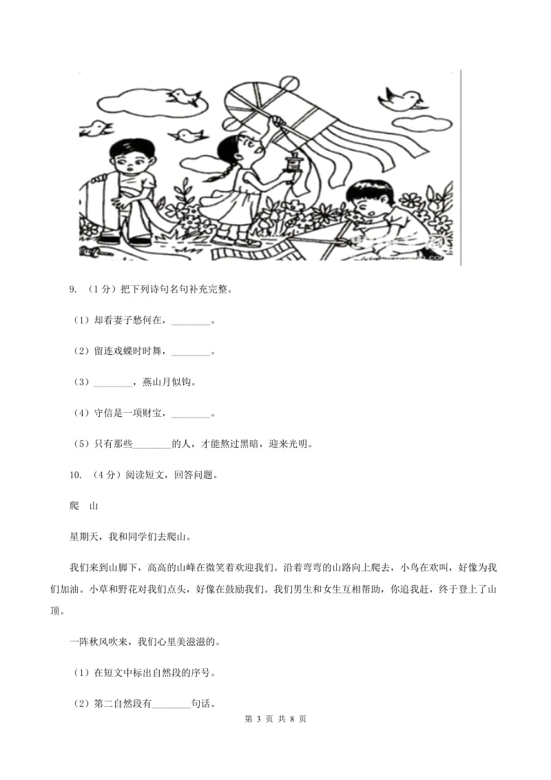 西师大版2019-2020学年度三年级上学期语文期末检测题B卷_第3页