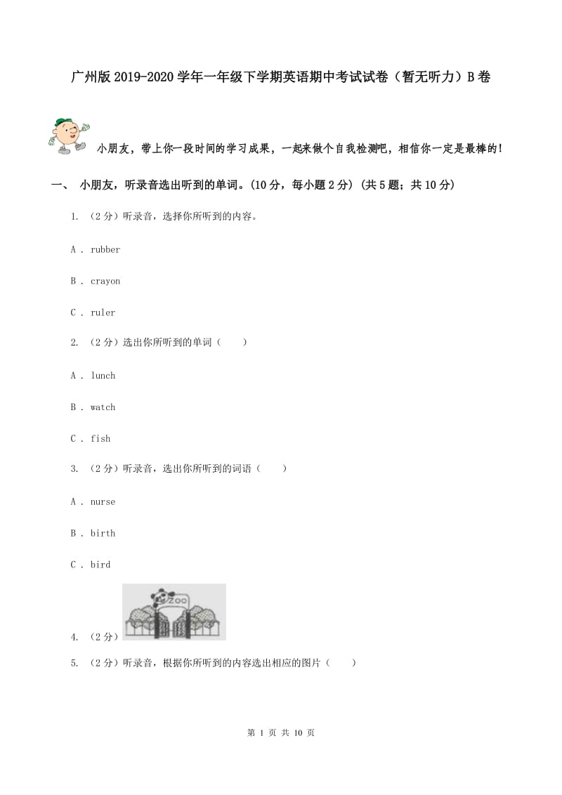 广州版2019-2020学年一年级下学期英语期中考试试卷（暂无听力）B卷_第1页