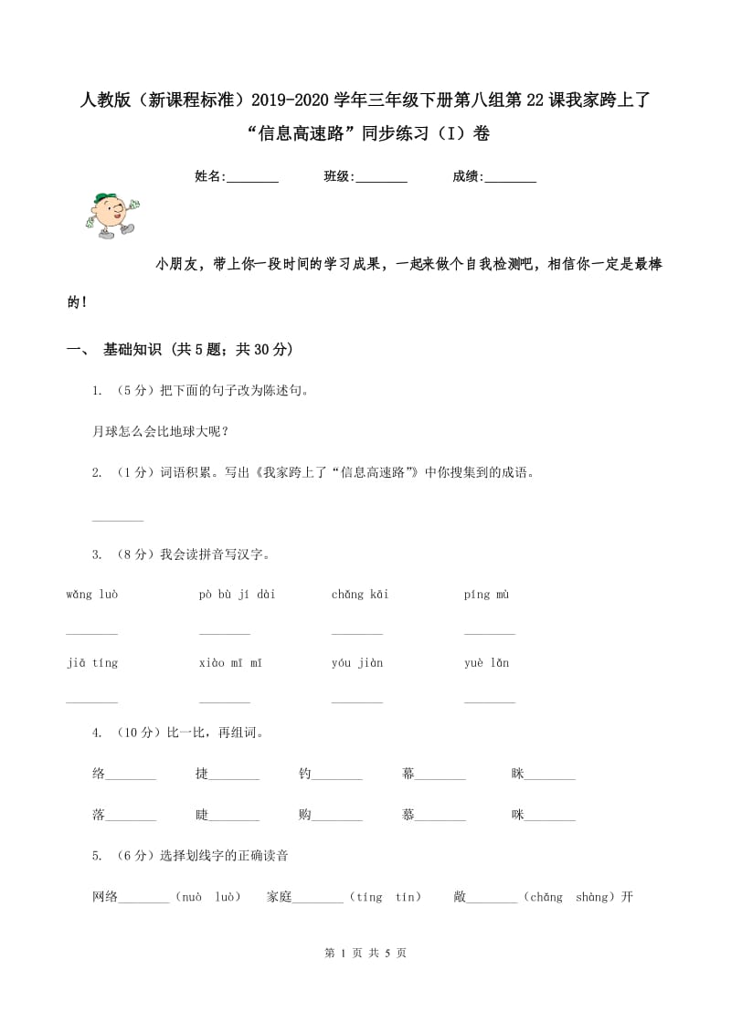 人教版（新课程标准）2019-2020学年三年级下册第八组第22课我家跨上了“信息高速路”同步练习（I）卷_第1页