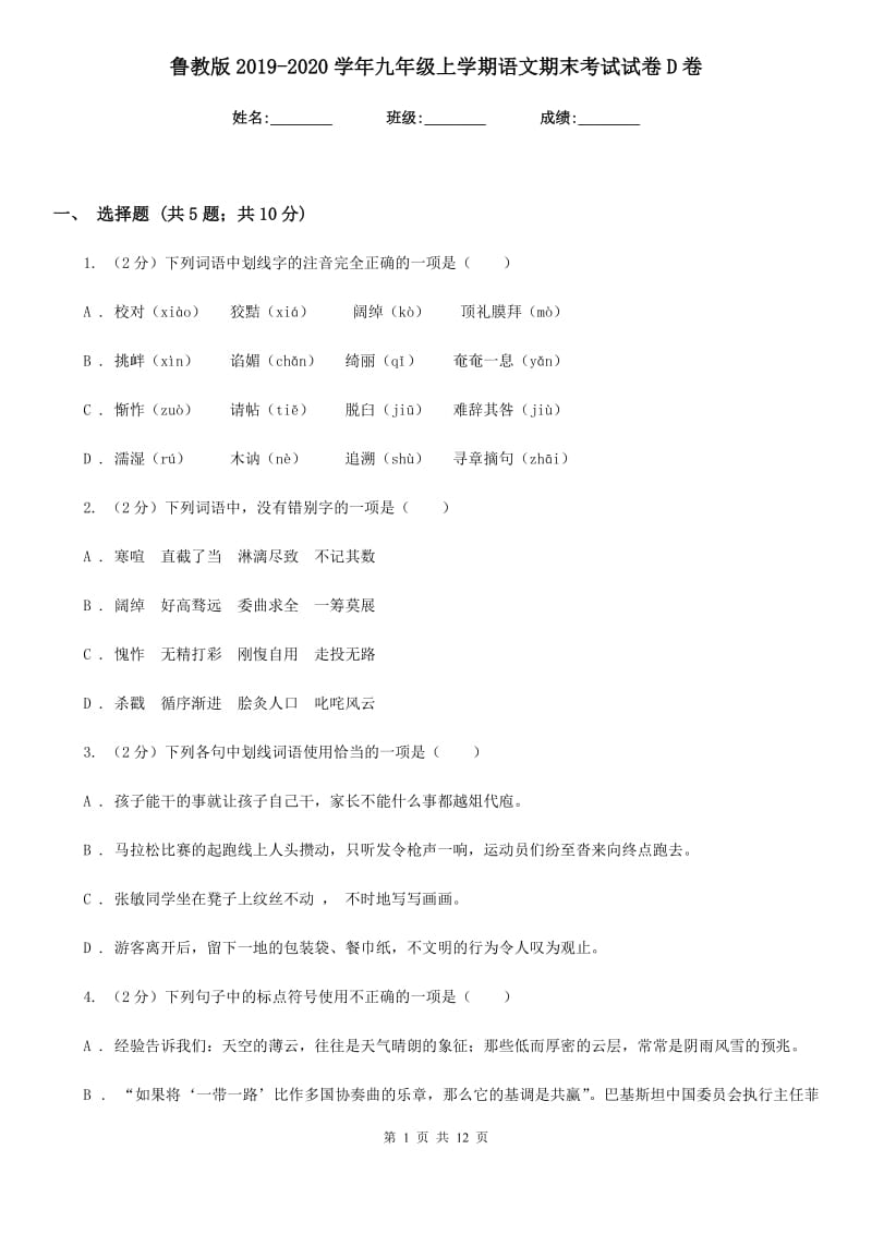 鲁教版2019-2020学年九年级上学期语文期末考试试卷D卷_第1页