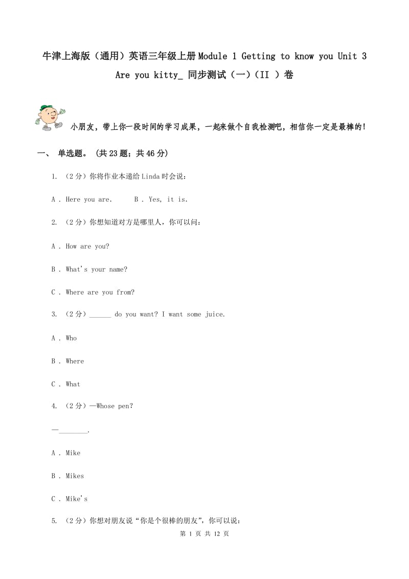 牛津上海版（通用）英语三年级上册Module 1 Getting to know you Unit 3 Are you kitty_ 同步测试（一）（II ）卷_第1页