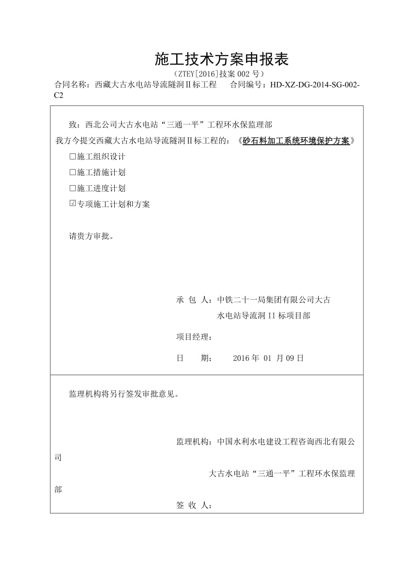 砂石料加工系统环境保护方案(改)_第1页