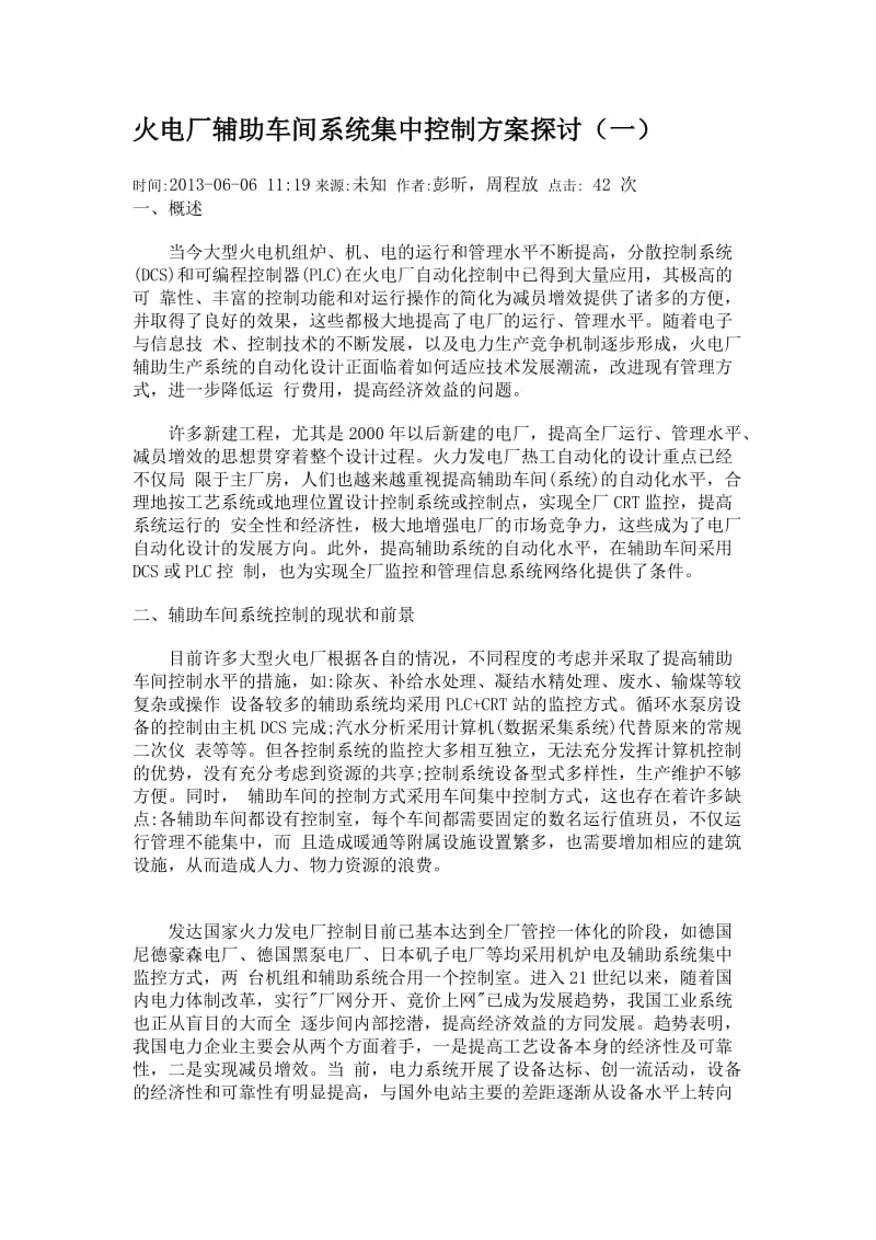 火电厂辅助车间系统集中控制方案探讨_第1页