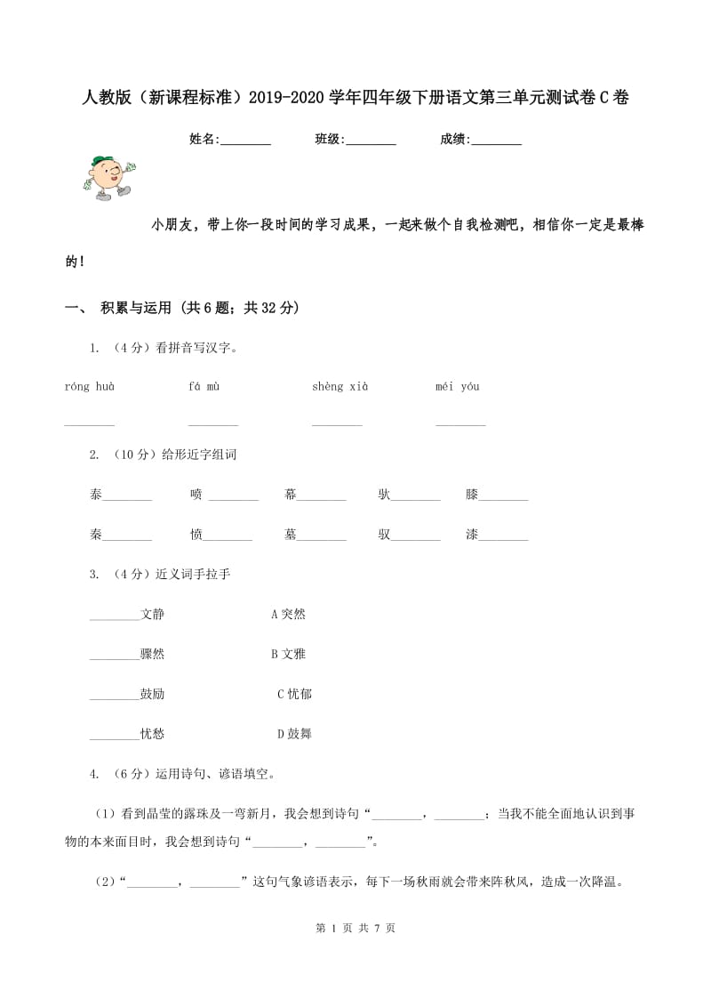 人教版（新课程标准）2019-2020学年四年级下册语文第三单元测试卷C卷_第1页