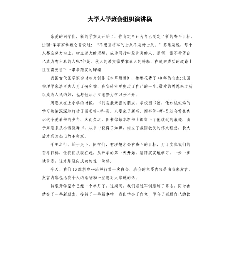 大学入学班会组织演讲稿.docx_第1页