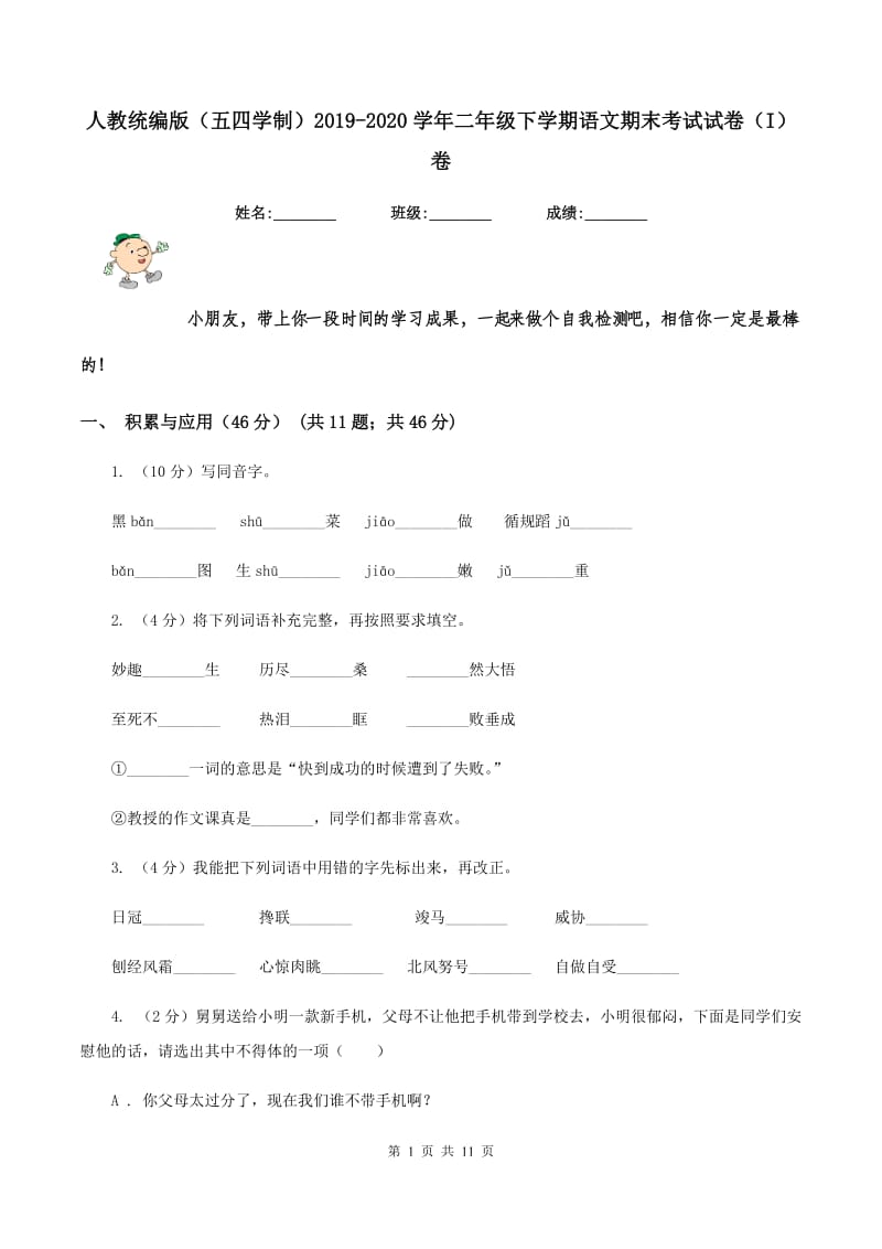 人教统编版（五四学制）2019-2020学年二年级下学期语文期末考试试卷（I）卷_第1页