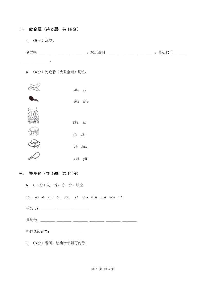 部编版2019-2020学年一年级上册语文汉语拼音《ao ou iu》同步练习D卷_第2页